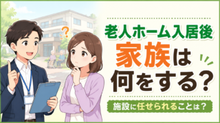 老人ホーム入居後に家族がやることと施設に任せられること