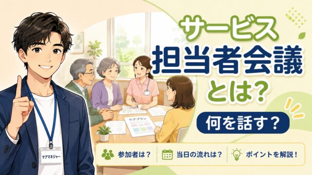 サービス担当者会議とは何をするのかを解説する記事