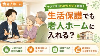 生活保護でも入居できる老人ホームの費用と探し方