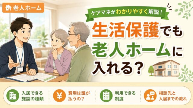 生活保護でも入居できる老人ホームの費用と探し方