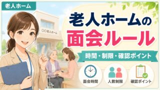 老人ホームの面会ルールや面会時間、人数制限、確認ポイントを説明するイラスト