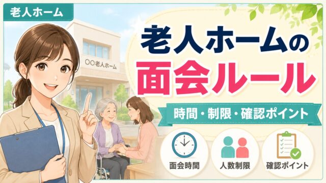老人ホームの面会ルールや面会時間、人数制限、確認ポイントを説明するイラスト