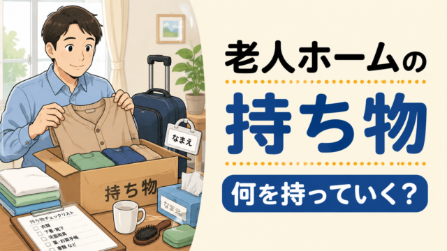 老人ホームの持ち物リストと入居準備を解説する記事