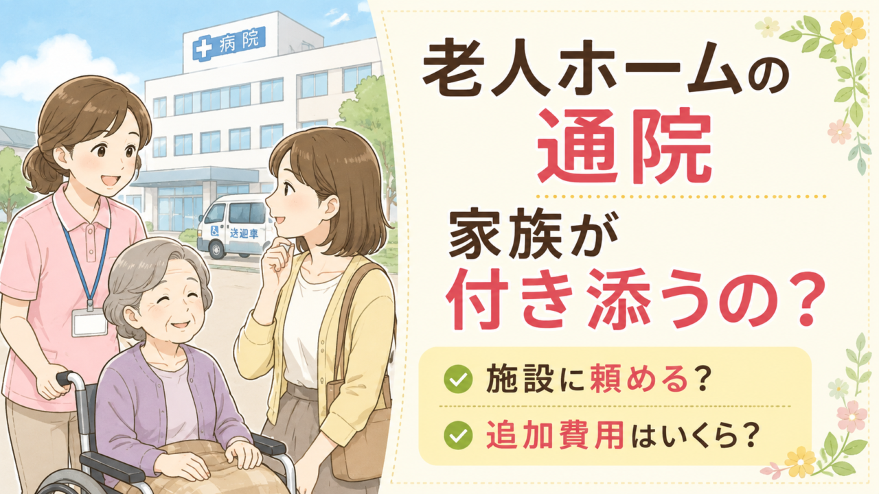老人ホームの通院付き添いと家族・施設の対応を解説