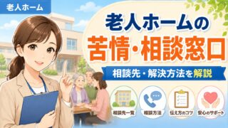 老人ホームの苦情の相談先と伝え方を解説する画像