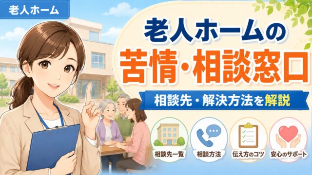 老人ホームの苦情の相談先と伝え方を解説する画像