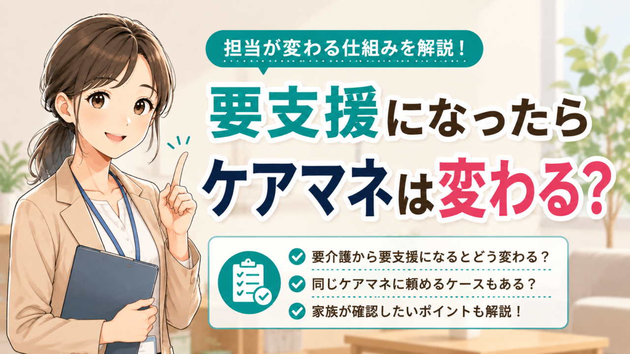 要介護から要支援になったときのケアマネと介護サービスへの影響