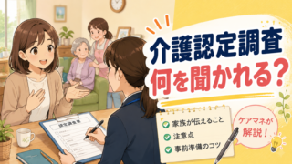 介護認定調査で聞かれることと家族が当日伝えるポイントを解説する記事のアイキャッチ
