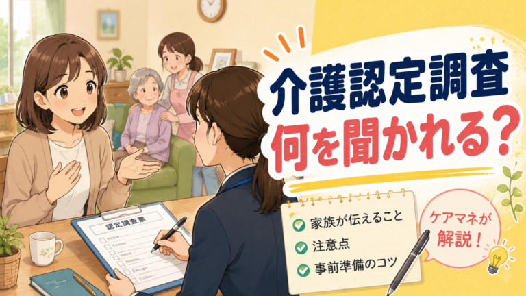 介護認定調査で聞かれることは？家族が当日伝えること・注意点をケアマネが解説