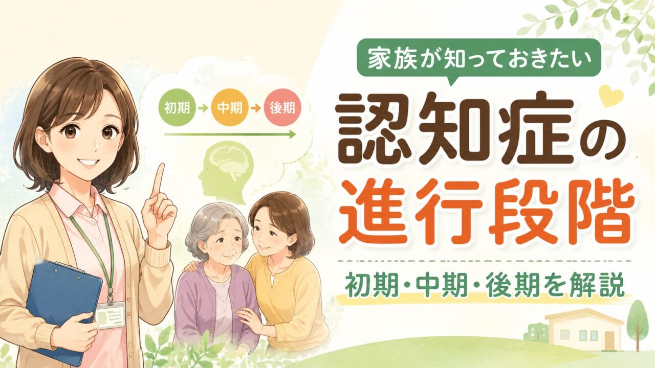 認知症の初期・中期・後期の進行段階と家族の対応を解説