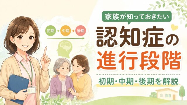 認知症の初期・中期・後期の進行段階と家族の対応を解説