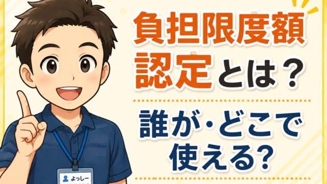 介護保険負担限度額認定制度の対象者・対象施設・申請方法を解説