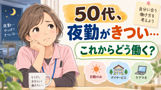 50代介護職で夜勤がきついと感じたときの働き方を考える