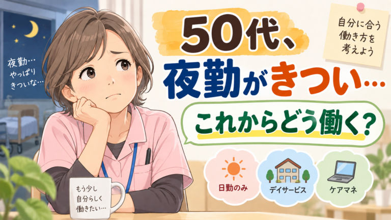 50代介護職で夜勤がきつい…48歳まで夜勤をした私が考えるこれからの働き方