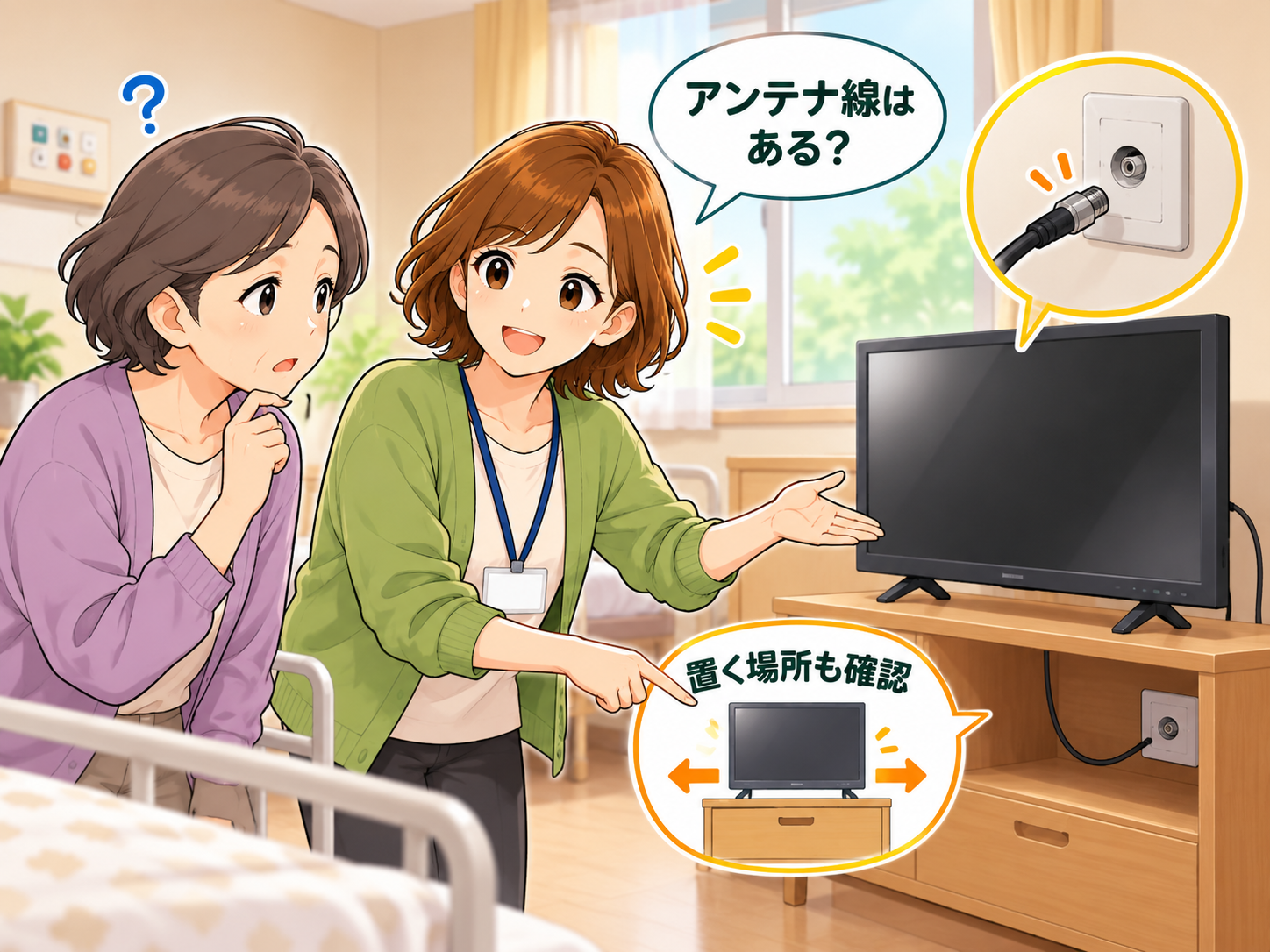 老人ホームの居室でテレビの置き場所やアンテナ線を確認する家族と職員のイラスト