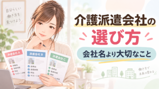 介護派遣会社の選び方を考える介護職