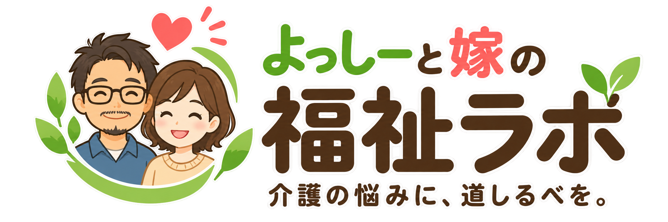 よっしーと嫁の福祉ラボ