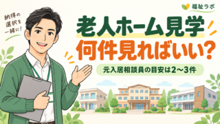 老人ホームの見学は何件必要？元入居相談員が2〜3件を目安に比較する考え方を解説
