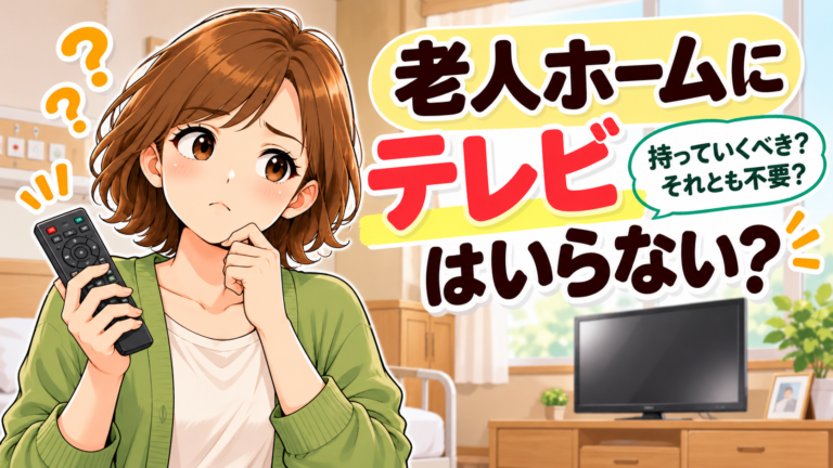 老人ホームにテレビはいらない?入居時に持っていくべき理由と注意点を経験者が解説