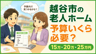 越谷市の老人ホーム費用を15万・20万・25万円の予算別に解説