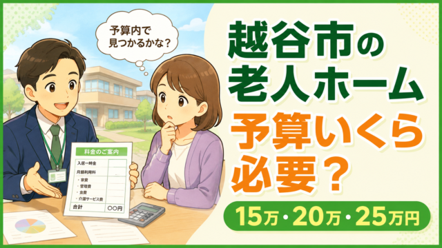 越谷市の老人ホーム費用を15万・20万・25万円の予算別に解説