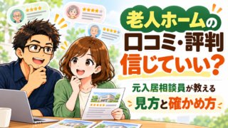 老人ホームの口コミや評判を確認する家族のイメージ
