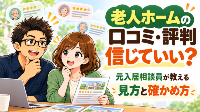 老人ホームの口コミや評判を確認する家族のイメージ