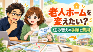 老人ホームの住み替え方法や費用、注意点を解説する記事のアイキャッチ画像